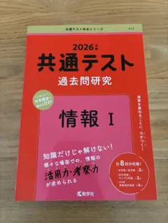 共通テスト 過去問題研究 情報 I 2026年版