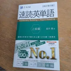 速読英単語 上級編 Z-KAI