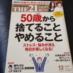 THE21 2023年12月号　50歳から捨てることやめること