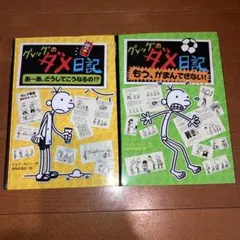 グレッグのダメ日記 2冊セット その２