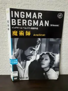 魔術師　DVD