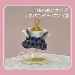 10cmぬいぐるみ サイズ ぬい服 トップス＆サスペンダーパンツセット②