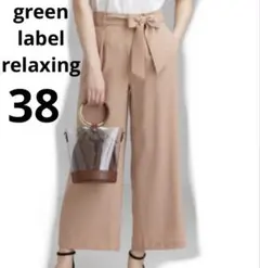 green label relaxing ベージュ ワイドパンツ