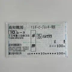 【2枚セット】ハルウララ 単勝馬券 武豊 ウマ娘 首藤志奈 2枚セット】ハルウララ 単勝馬券 武豊 ウマ娘 首藤志奈