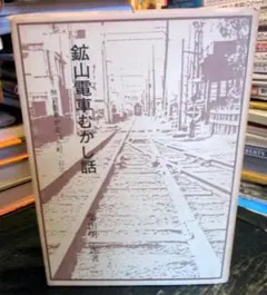 自費出版書】城東電気軌道百年史◎枝久保達也 著 - メルカリ