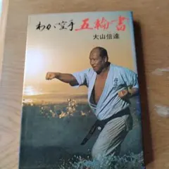 わが空手五輪書 大山倍達