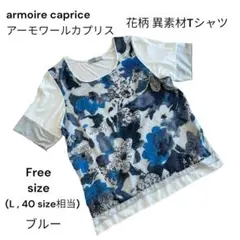 armoire caprice 花柄 異素材Tシャツ ブルー free L/40のサムネイル