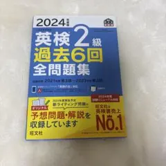 2024年版 英検2級 過去6回 全問題集