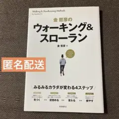 金哲彦のウォーキング&スローラン : みるみるカラダが変わる4ステップ
