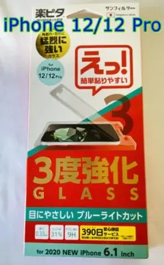 【新品】iPhone12/12Pro　３度強化ガラスフィルム　ブルーライトカット