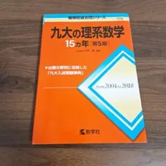 九大の理系数学 15カ年 第2版 改訂第2版 世界一わかりやすい 九大の数学 理系数学+文系数学の前期