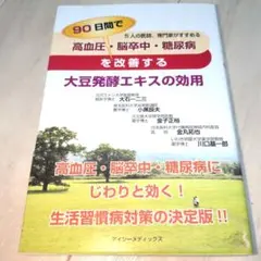高血圧 脳卒中 糖尿病 を90日間で改善する 大豆発酵エキスの効用