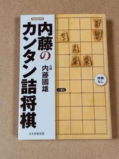 内藤のカンタン詰将棋　内藤國雄のサムネイル