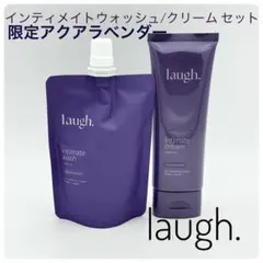 laugh.インティメイトウォッシュとクリームセット 限定アクアラベンダー