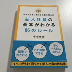 新入社員の基本がわかる86のルール