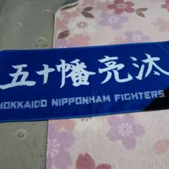 北海道日本ハムファイターズ 五十幡亮汰 タオル