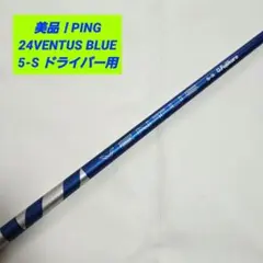 【美品】PING 24ベンタスブルー 24VENTUS BLUE 5-S ピンのサムネイル
