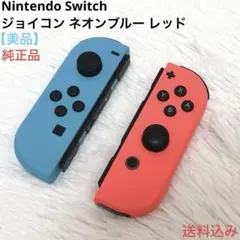 【美品】Nintendo Switch ジョイコン ネオンブルー レッド