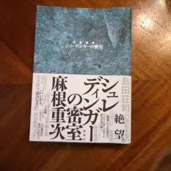 シュレディンガーの密室
