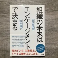 【美品】組織の未来はエンゲージメントで決まる