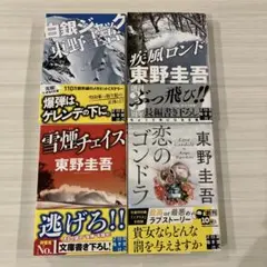 全巻帯付き☆スキー場シリーズ文庫本4冊セット☆東野圭吾 恋のゴンドラのサムネイル