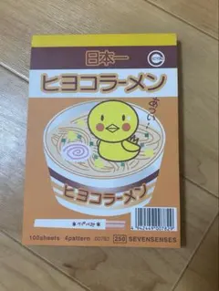 平成 シール メモ帳 パロディ ヒヨコラーメン レトロのサムネイル