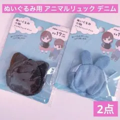 ぬいぐるみ ドール 小物 アニマルリュック デニム くまとうさぎ セリア ぬい活