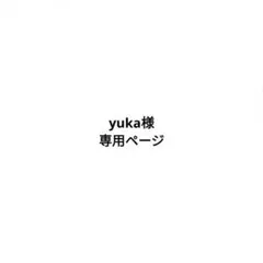 yuka様専用ページ