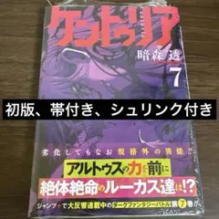 初版・帯・シュリンク付き】 ケントゥリア 7巻 暗森透 - メルカリ