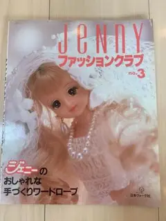 JENNYファッションクラブ no.3 日本ヴォーグ社