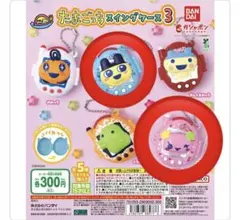 たまごっち スイングケース3 まめっち　ふらわっち