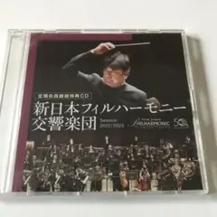 新日本フィルハーモニー交響楽団 CD 2022/2023