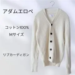 【アダムエロペ】コットン 綿 リブ カーディガン Mサイズ 春ニット ホワイト