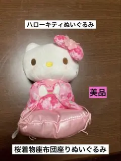 希少 激レア 美品 ハローキティ 桜 着物 座布団 座り 和装 ぬいぐるみ