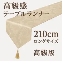 高級感 テーブルランナー ジャガード織 タッセル付 32×210cm ベージュ