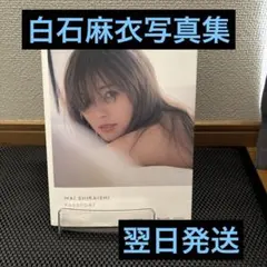 白石麻衣写真集 パスポート