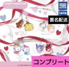 サンリオキャラクターズ　なかよしドロップチャーム　4種　コンプリート　ガチャ