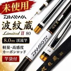 未使用 ダイワ 波紋蔵 Limited II 80渓流竿 延べ竿 カーボン竿袋のサムネイル