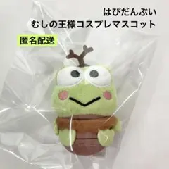 はぴだんぶい むしの王様コスプレマスコット けろけろけろっぴ ぬいぐるみのサムネイル