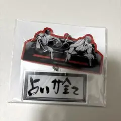 桃源暗鬼 27巻 アニメイト特典 アクリルキーホルダー のみ