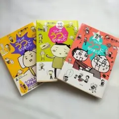 【単行本】「ツレがうつになりまして。」全3冊セット　細川貂々