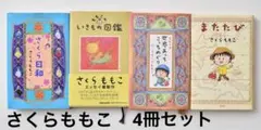 ももこの世界あっちこっちめぐり　ハードカバー　さくらももこ　まとめ　エッセイ