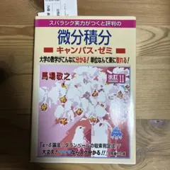 スバラシク実力がつくと評判の微分積分 キャンパス・ゼミ 改訂11