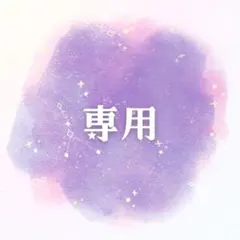 まーちゃん様　専用