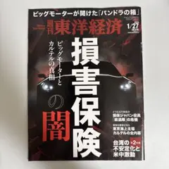 週刊東洋経済2024年1月27日号 sku b4-2