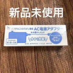 【未開封】Benesse チャレンジパッド専用　AC電源アダプター