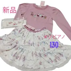 【新品】メゾピアノ　３点