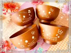 よっちゃん様ご確認　名入れ木目調お椀②×4