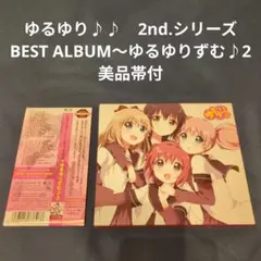ゆるゆり ベストアルバム アニメーション）/YURUYURI BEST ALBUM 3 ゆるゆりずむ♪3 【CD