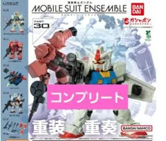 機動戦士ガンダム　モビルスーツアンサンブル30　 全5種セット　ガチャガチャ